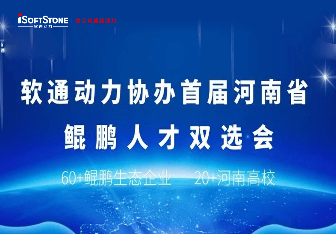 iSoftStoneは、第1回河南省鲲鹏の二沉選会を共催した