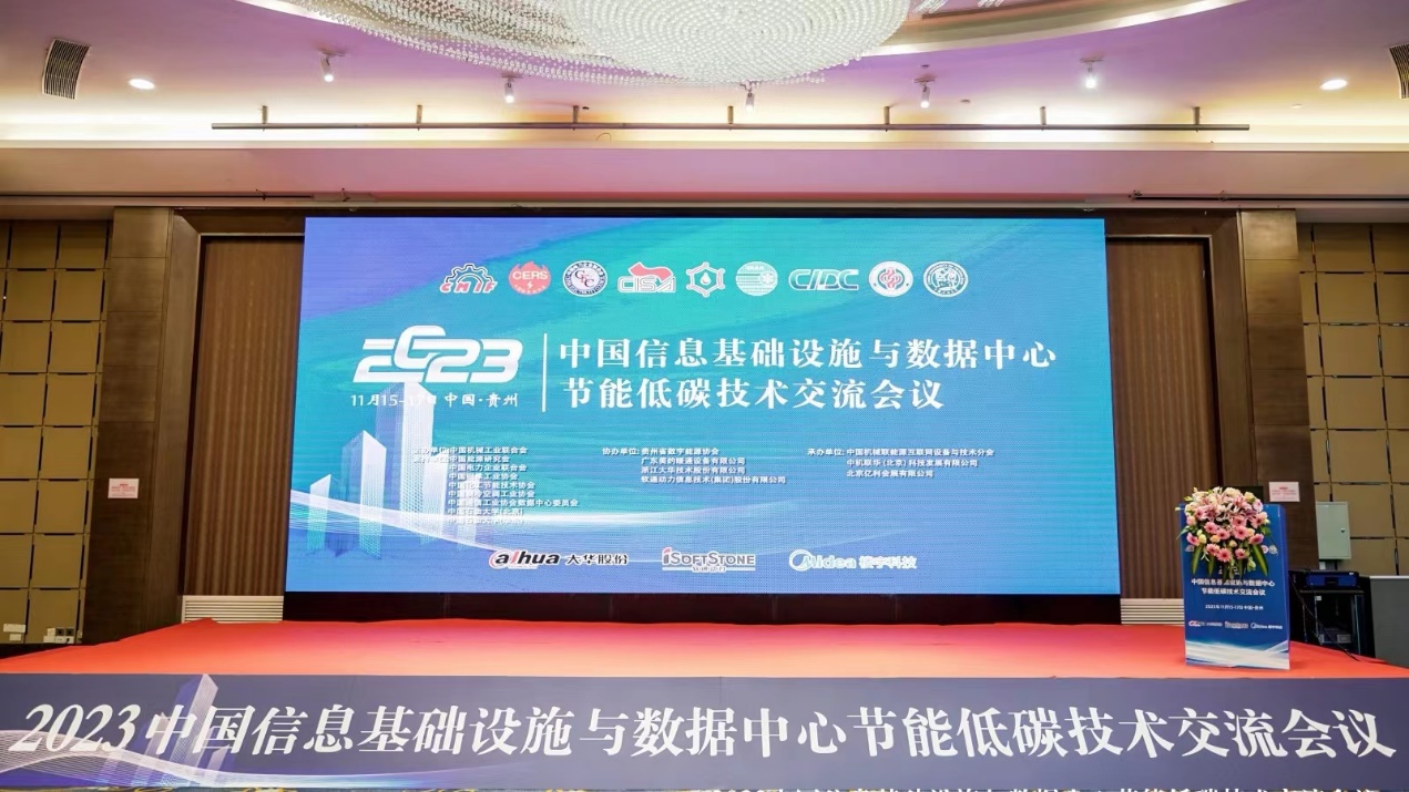 デジタル?エネルギー シナジー | iSoftStone が2023 中国情報インフラストラクチャおよびデータセンター省エネ低炭素技術互换会に参与しました