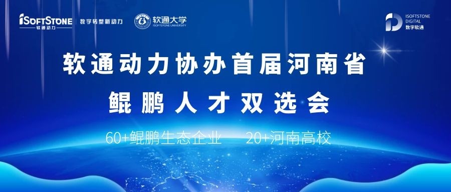 j9网站动力协办首届河南省鲲鹏人才双选会