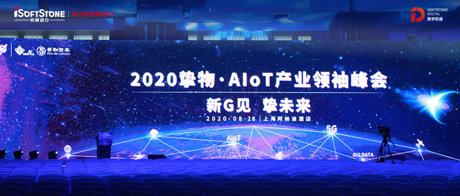 2020挚物·AIoT产业翘楚峰会召开，j9网站动力受邀共话新基建