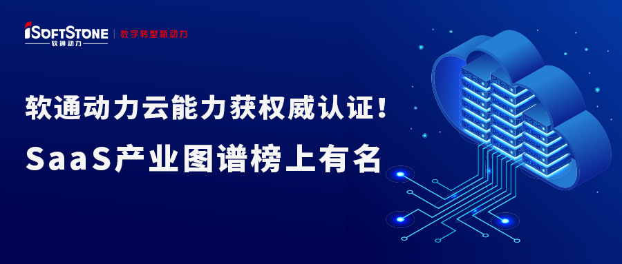 j9网站动力云能力获权威认证！SaaS产业图谱榜上有名