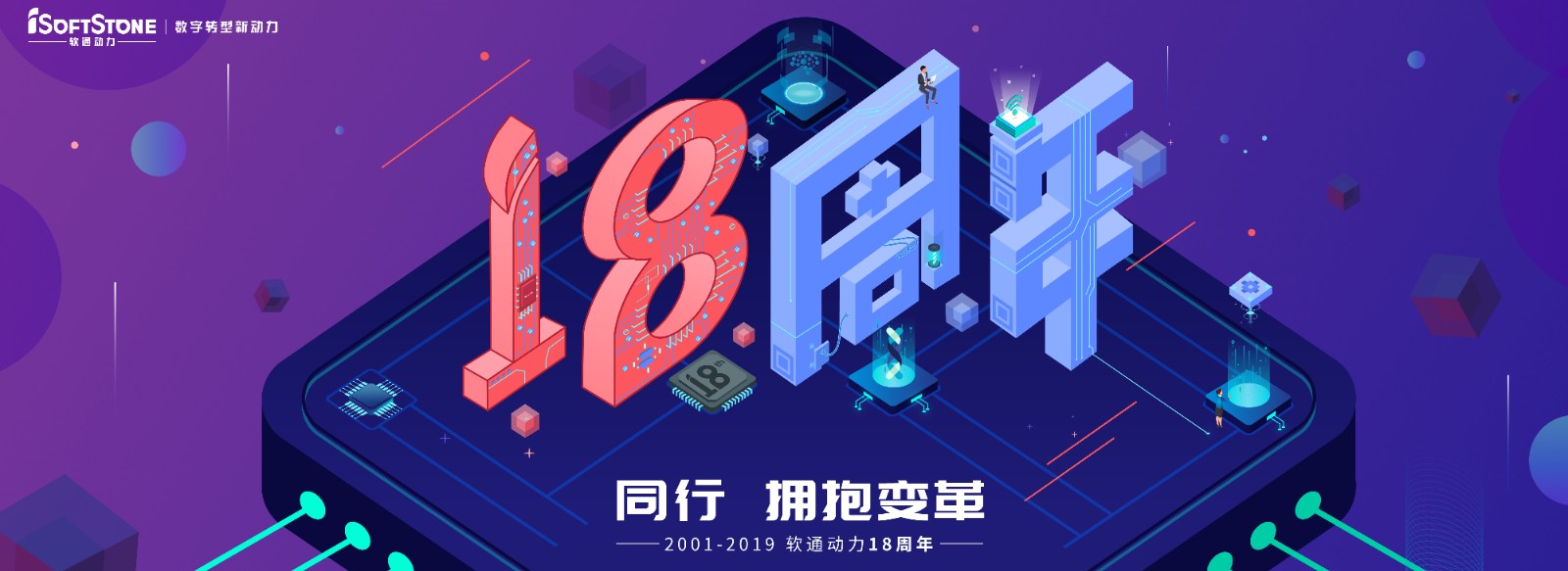 从0到18，从起头到将来，专一数字服务