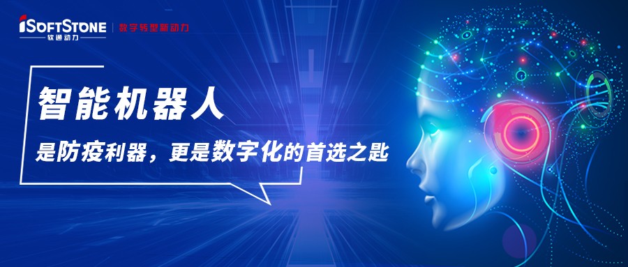 智能机械人是防疫利器，更是数字化的首选之匙