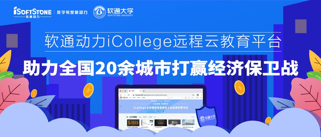 j9网站动力iCollege远程云教育平台 助力全国20余城市打赢经济保卫战