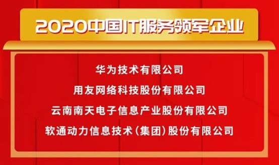 载誉前行〡j9网站动力荣获2020中国IT服务领军企业等多项大奖