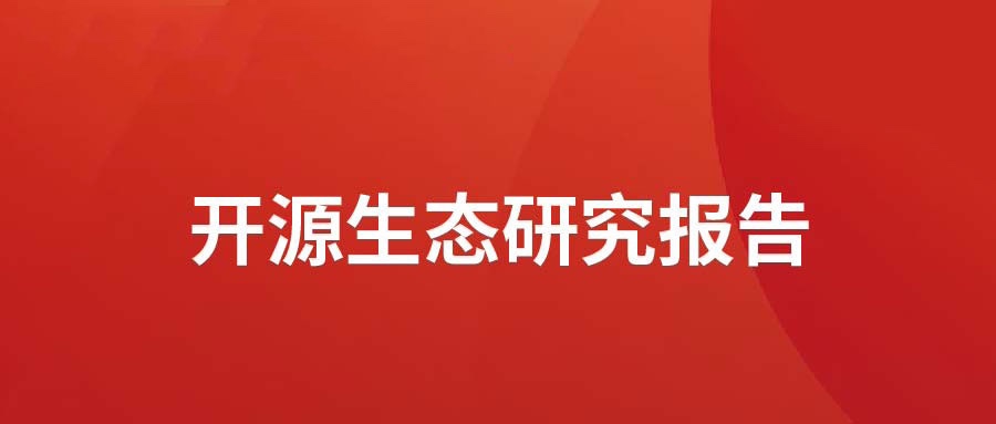 洞见 ▏j9网站动力颁布开源生态钻研汇报： 多“智”成城  开源创新砥砺拓荒迎爆点
