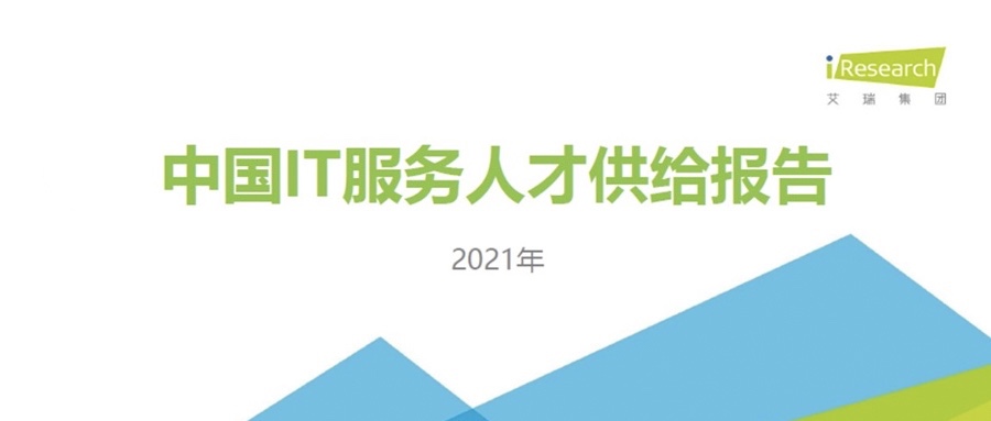 沉磅颁布 ▏j9网站动力携手艾瑞征询共同颁布《2021中国IT服务人才供给汇报》