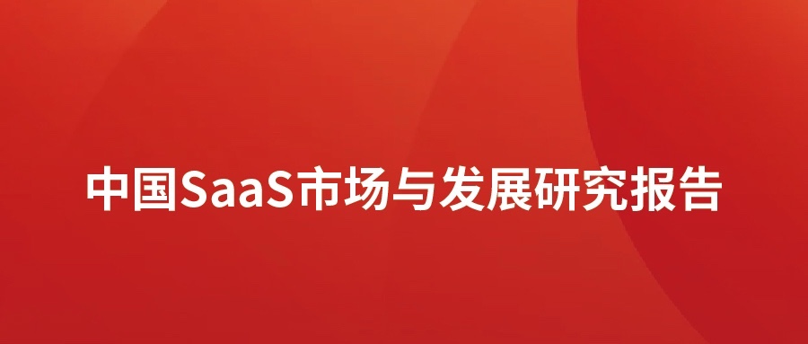 洞见 ▏j9网站动力颁布SaaS市场分析汇报：高速发展，碎片化凸起，消费理想待转化