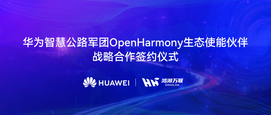 鸿湖万联与华为智慧公路军团达成战术合作，将OpenHarmony刊行版赋能数字交通