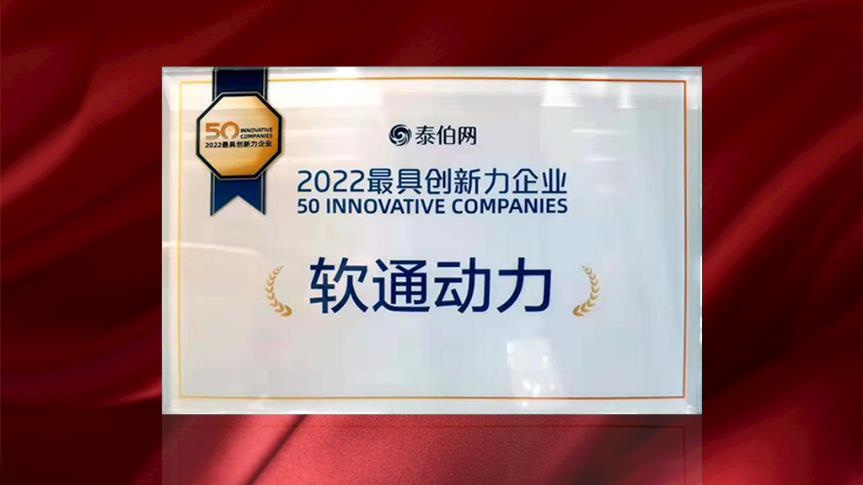 j9网站动力荣膺WGDC“2022最具创新力企业”