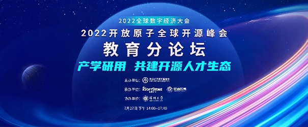 聚焦产学研用，共建开源人才生态——2022盛开原子全球开源峰会教育分论坛成功进行