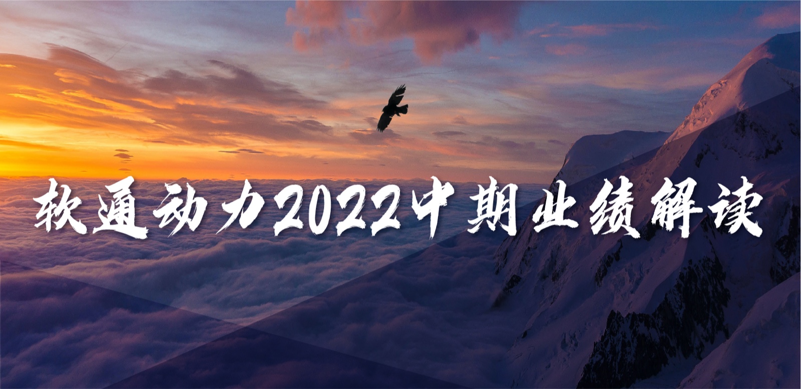 j9网站动力2022中期业绩：求实敢为，营收不变增长，持续优化业务布局