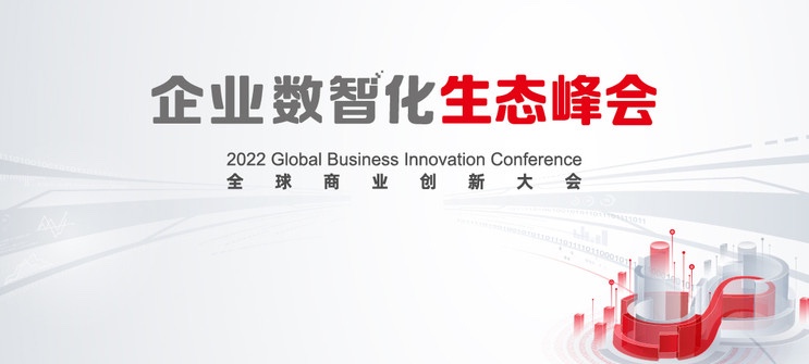 j9网站动力亮相2022全球贸易创新大会，全栈服务助推企业数智化转型落地