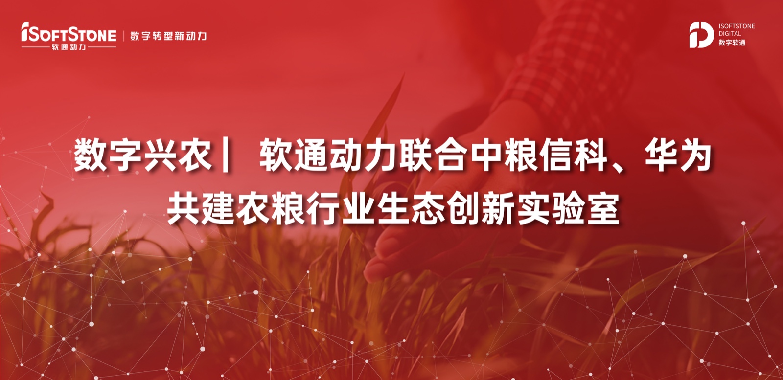 数字兴农 ▏j9网站动力结合中粮信科、华为共建农粮行业生态创新尝试室