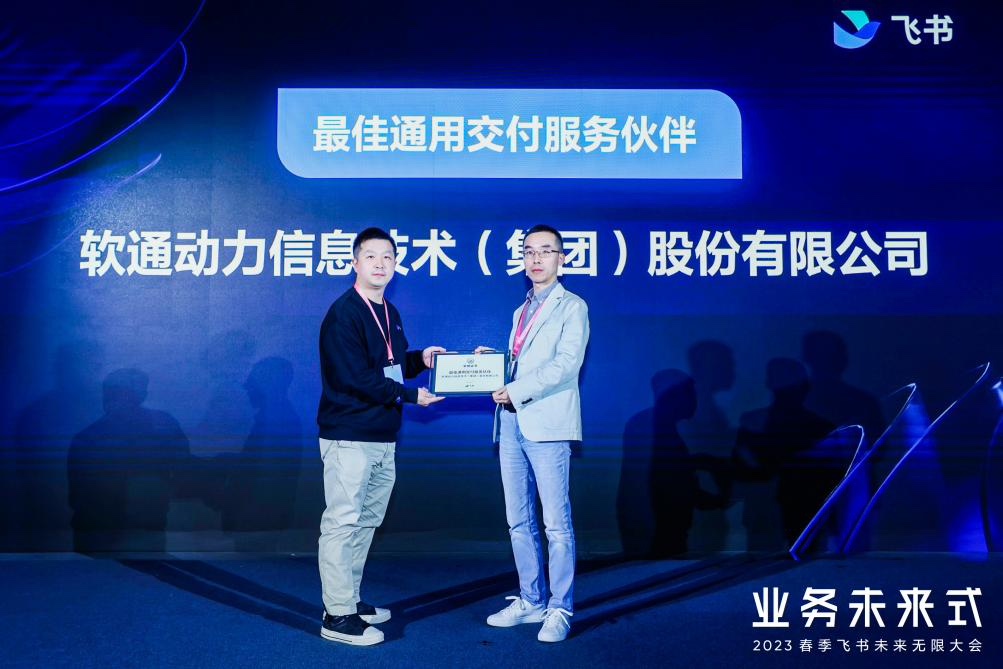 价值共创新高度 | j9网站动力荣获飞书“最佳通用交付服务同伴”奖项