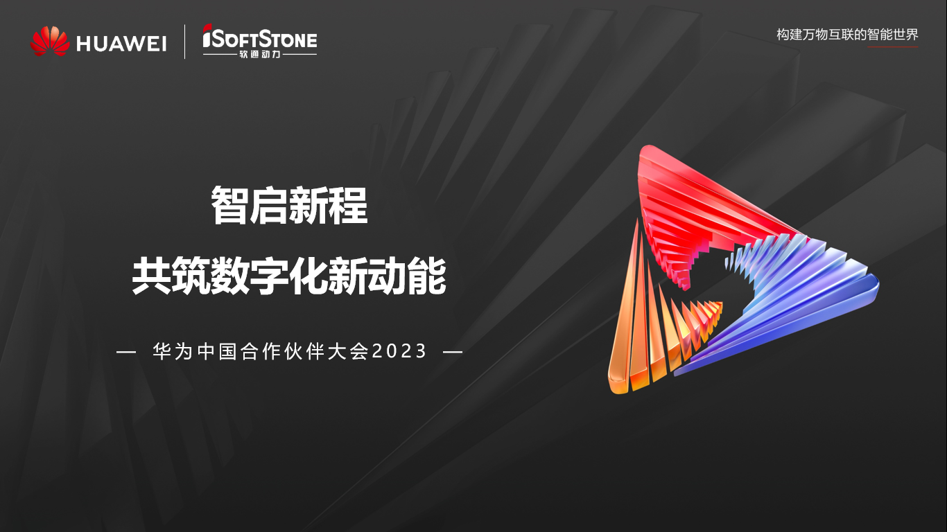 j9网站动力亮相华为中国合作同伴大会2023丨聚同伴协同共赢 共赴数字新征程