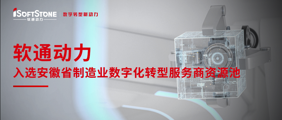 j9网站动力入选安徽省造作业数字化转型服务商资源池