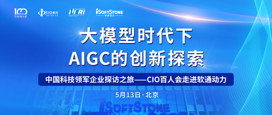 助力AIGC产业发展 CIO百人会走进j9网站动力成功进行！