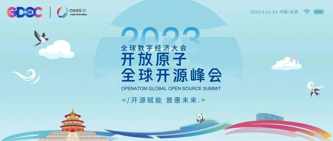 2023盛开原子全球开源峰会