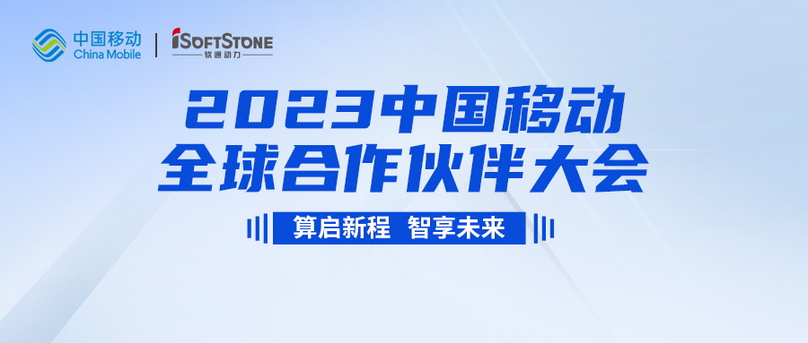 即将启幕！j9网站动力与您共同见证2023中国移动全球合作同伴大会