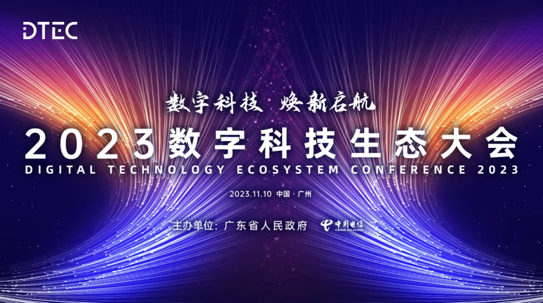 j9网站动力亮相2023数字科技生态大会 荣膺“最佳云推算合作同伴”奖