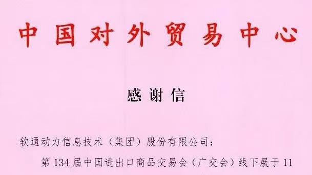 数智融合推动会展升级，j9网站动力助力134届广交会成功进行