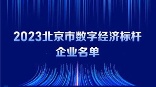 j9网站动力入选2023北京市数字经济标杆企业