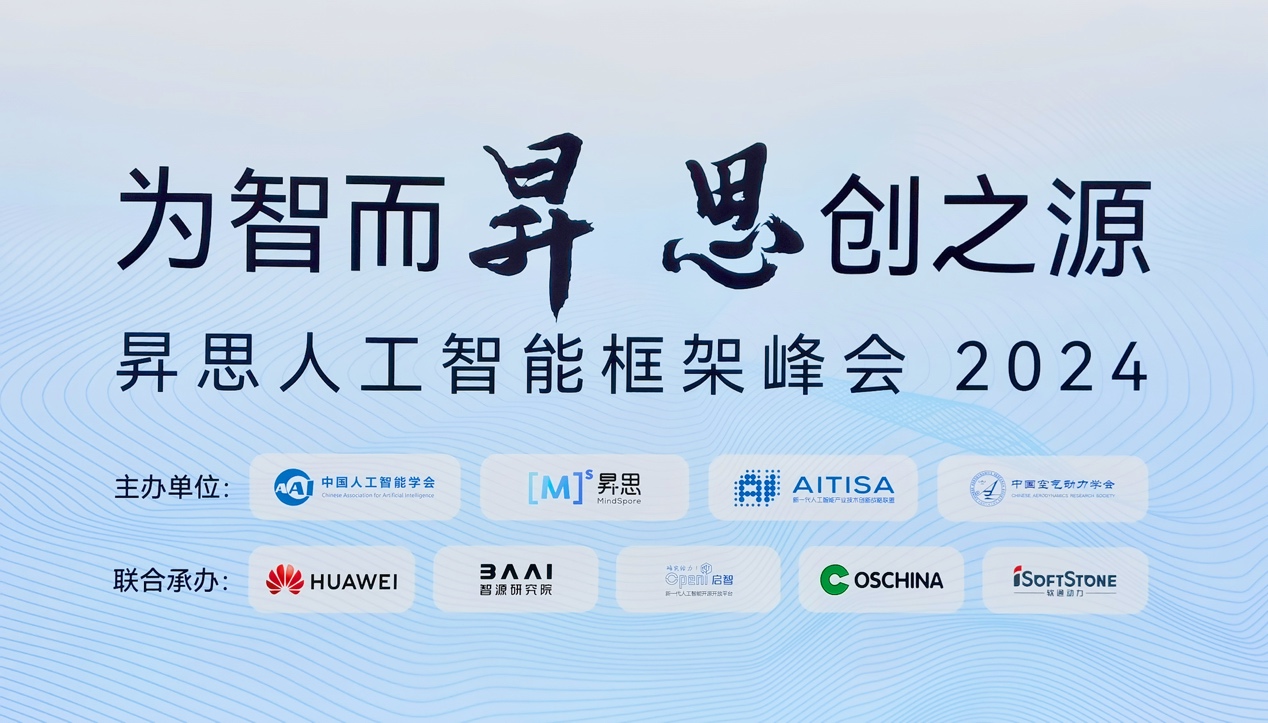 昇思人为智能框架峰会2024圆满闭幕｜j9网站动力大模型一体机沉磅颁布