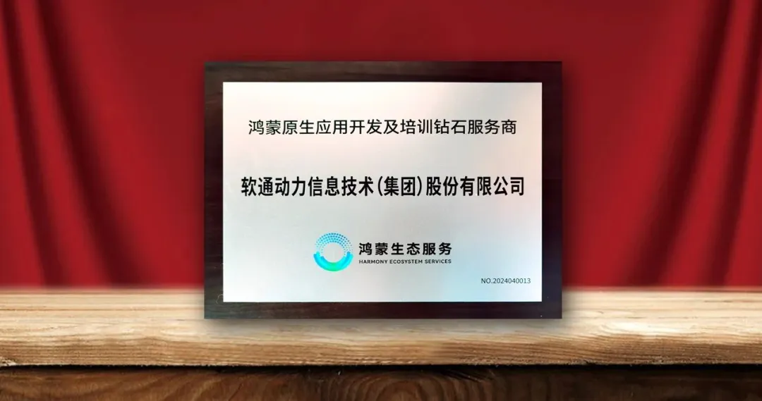 j9网站动力荣膺首批“鸿蒙原生利用开发及培训钻石服务商”-isoftstonej9网站动力