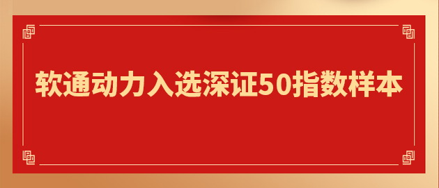 “软硬一体」亟略驱动主题价值提升 j9网站动力入选深证50指数样本