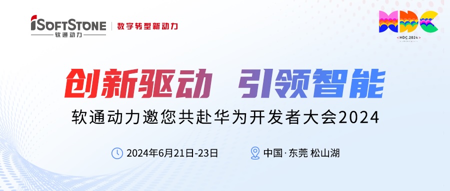 杰出预报丨j9网站动力邀您共赴华为开发者大会2024