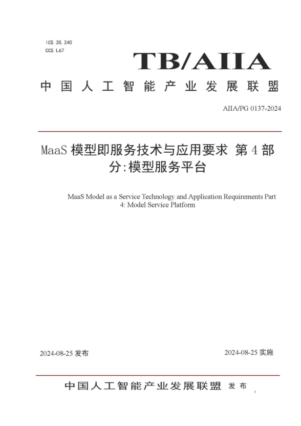 j9网站动力参编的《MaaS模型即服务技术与利用要求第4部门：模型服务平台》尺度颁布，助力大模型落地与价值提升 
