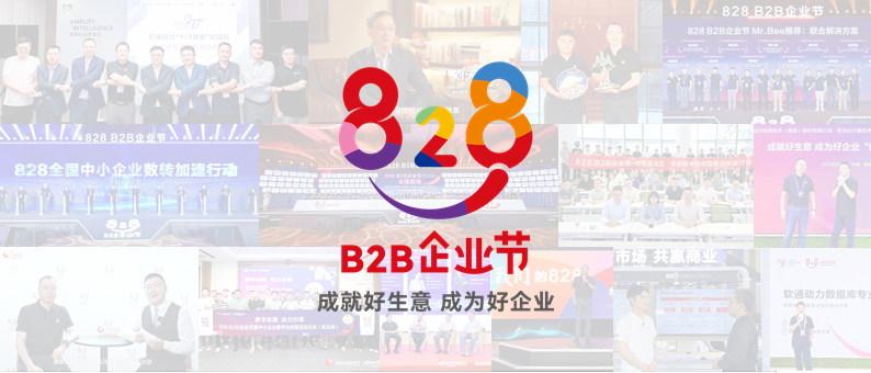 美满收官 | 第三届828 B2B企业节：j9网站动力联手同伴做好“数智基建”