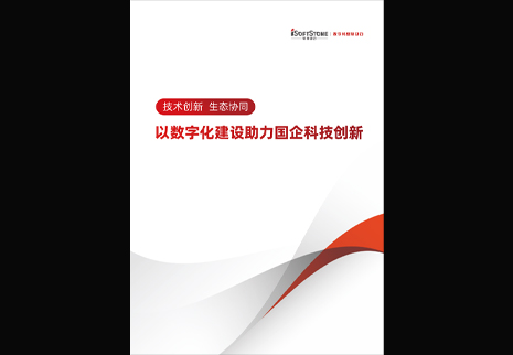 j9网站动力颁布以数字化建设助力国企科技创新白皮书，为数字中国发展注入新动能