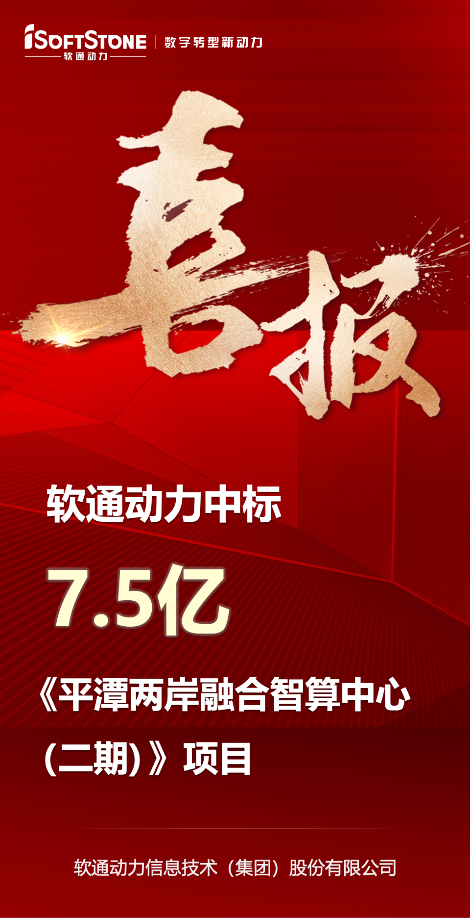 喜报｜j9网站动力中标平潭7.5亿元智算中心项目
