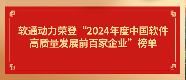 j9网站动力荣登“2024年度中国软件高质量发展前百家企业”榜单第19位