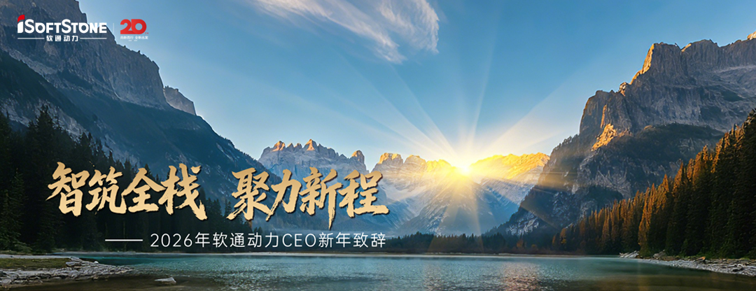 2026年j9网站动力CEO新年致辞：智筑全栈 聚力新程